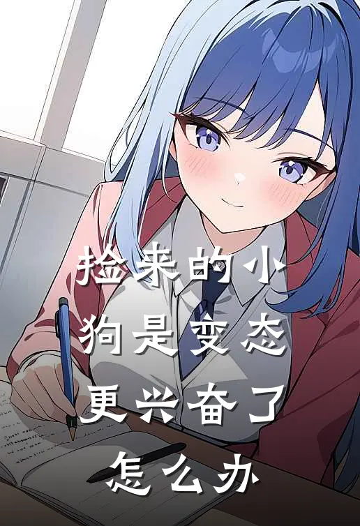 捡来的小狗是变态更兴奋了怎么办