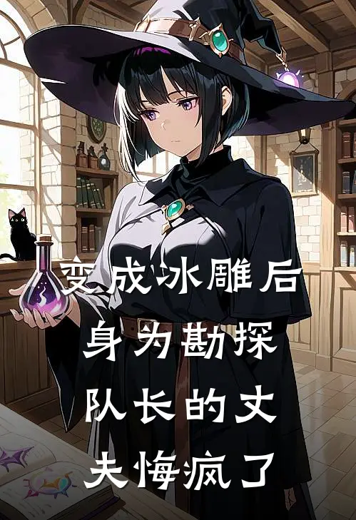 变成冰雕后，身为勘探队长的丈夫悔疯了