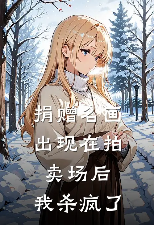 捐赠名画出现在拍卖场后，我杀疯了