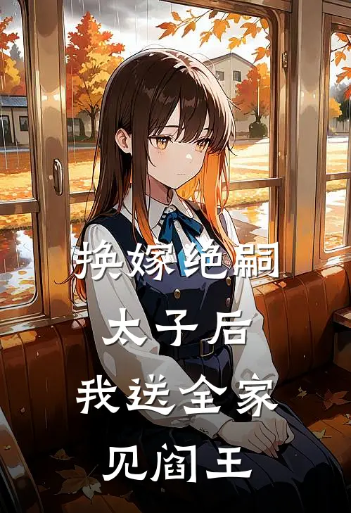 换嫁绝嗣太子后，我送全家见阎王