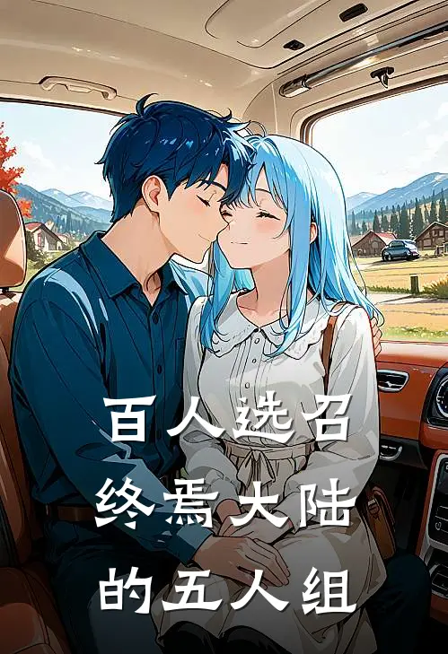 百人选召：终焉大陆的五人组