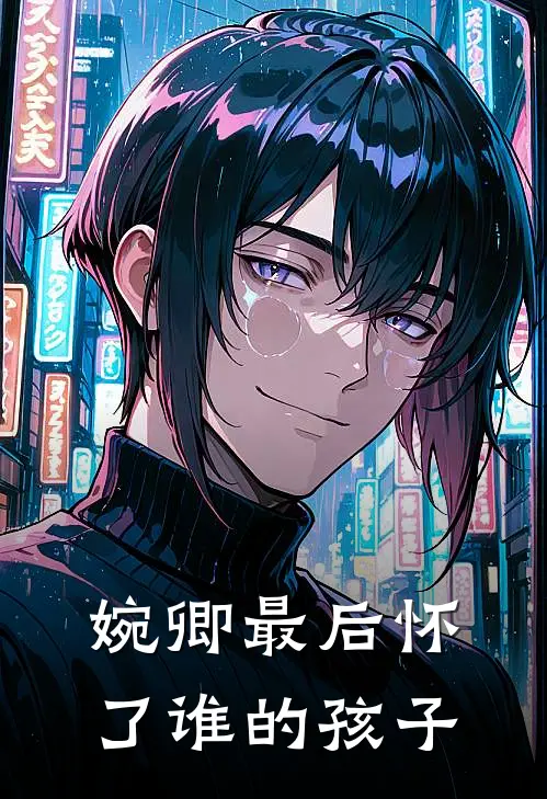 婉卿最后怀了谁的孩子