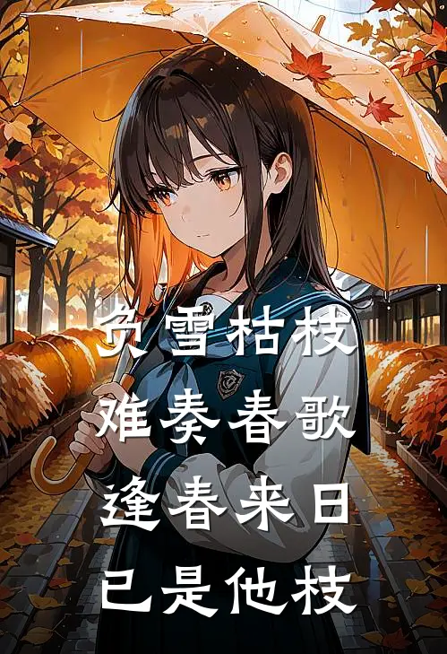 负雪枯枝难奏春歌逢春来日已是他枝