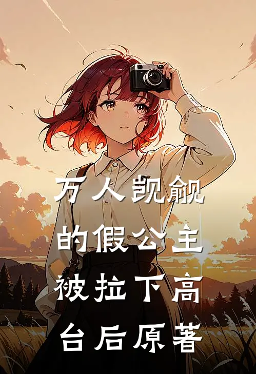 万人觊觎的假公主被拉下高台后原著