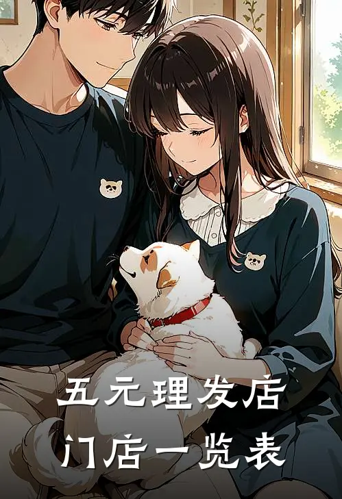 五元理发店门店一览表