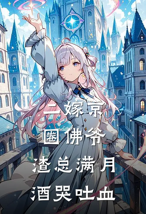 二嫁京圈佛爷，渣总满月酒哭吐血