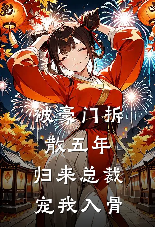 被豪门拆散五年，归来总裁宠我入骨