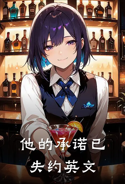 他的承诺已失约英文