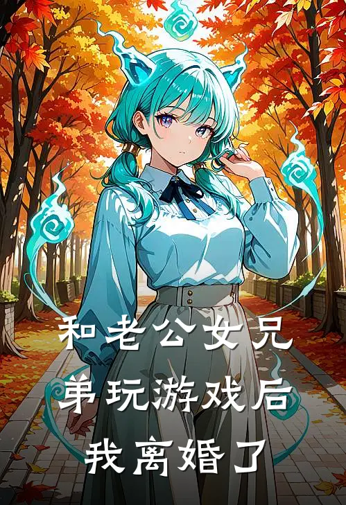 和老公女兄弟玩游戏后，我离婚了