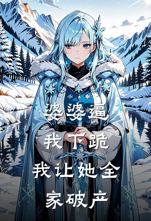 婆婆逼我下跪，我让她全家破产