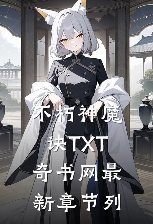 不朽神魔诀TXT奇书网最新章节列