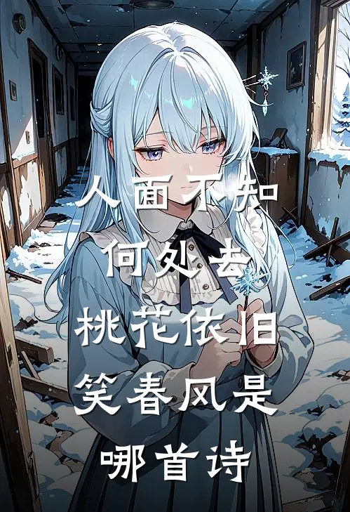 人面不知何处去,桃花依旧笑春风是哪首诗