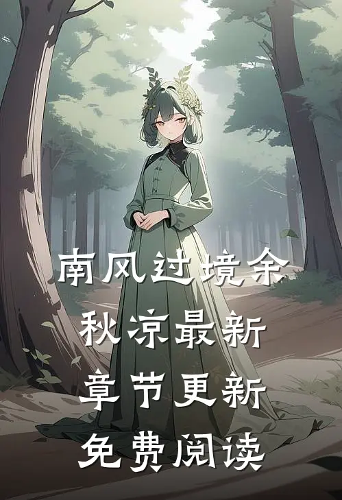 南风过境余秋凉最新章节更新免费阅读