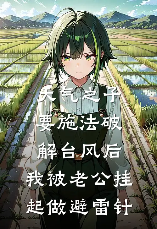 天气之子要施法破解台风后，我被老公挂起做避雷针