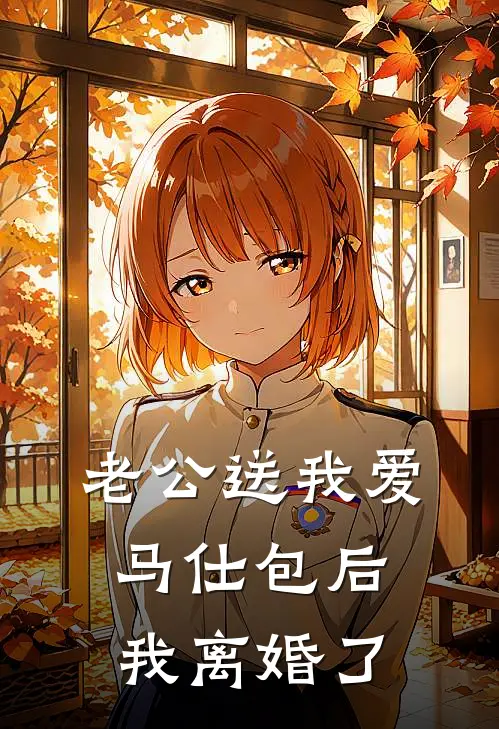 老公送我爱马仕包后，我离婚了