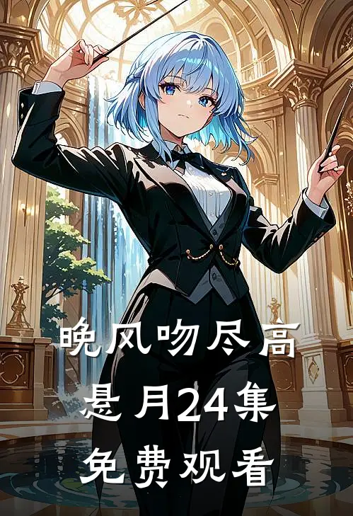 晚风吻尽高悬月24集免费观看