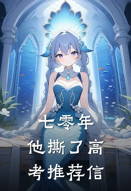 七零年，他撕了高考推荐信