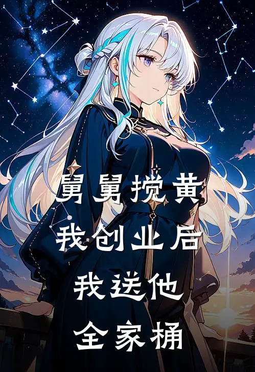 舅舅搅黄我创业后，我送他全家桶