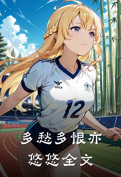 多愁多恨亦悠悠全文