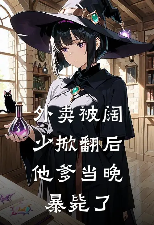 外卖被阔少掀翻后，他爹当晚暴毙了