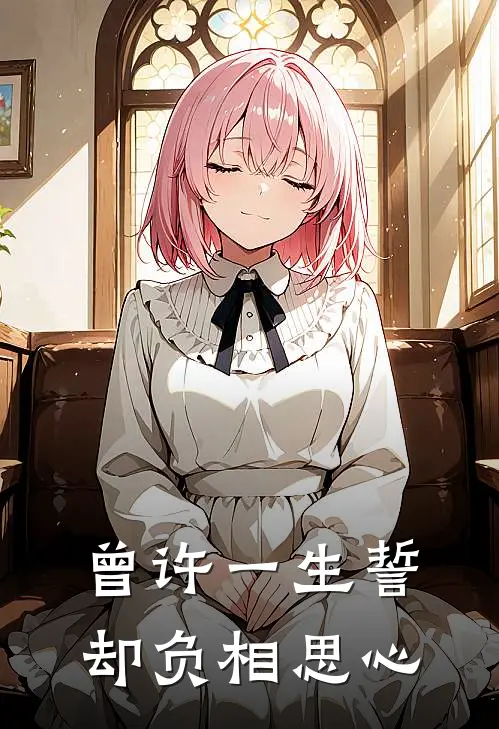 曾许一生誓，却负相思心