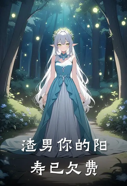 渣男你的阳寿已欠费