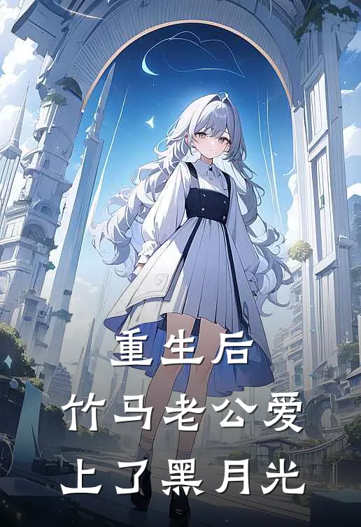 重生后，竹马老公爱上了黑月光