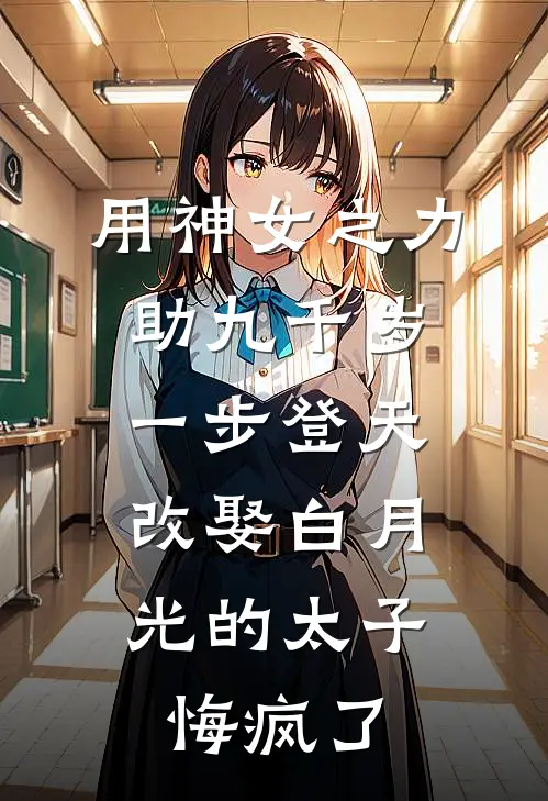 用神女之力助九千岁一步登天，改娶白月光的太子悔疯了