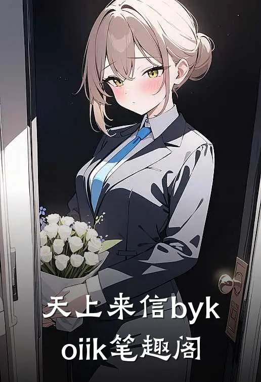 天上来信bykoiik笔趣阁