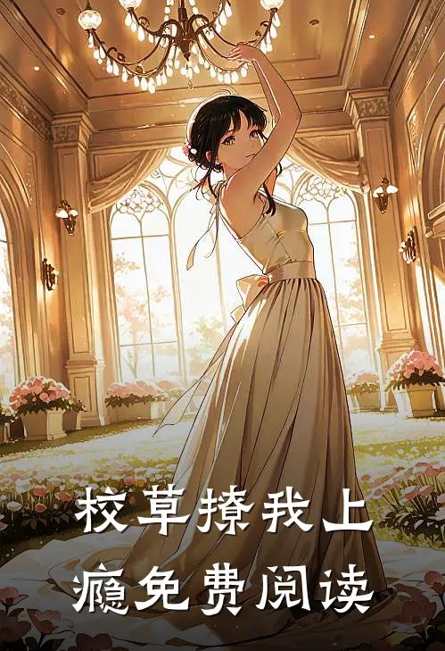校草撩我上瘾免费阅读