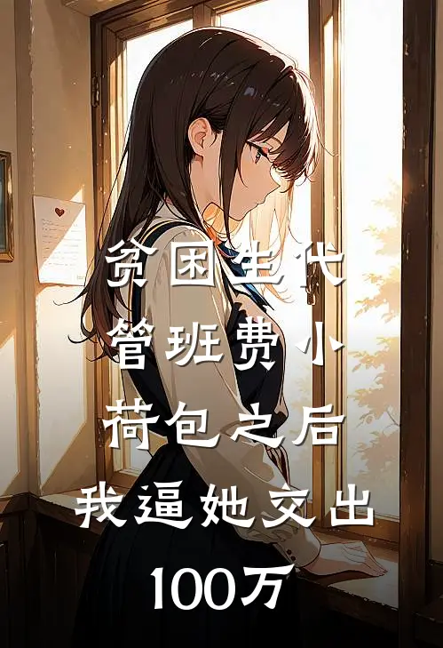 贫困生代管班费小荷包之后，我逼她交出100万