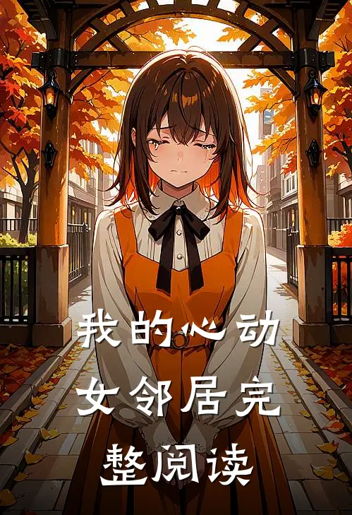 我的心动女邻居完整阅读