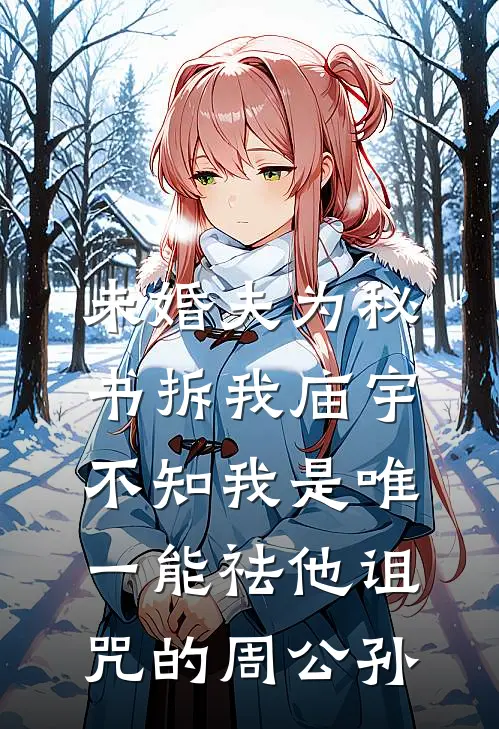 未婚夫为秘书拆我庙宇，不知我是唯一能祛他诅咒的周公孙