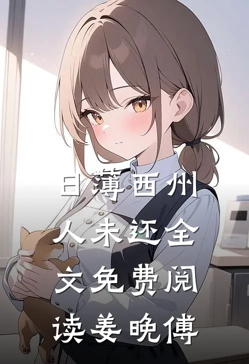 日薄西州人未还全文免费阅读姜晚傅