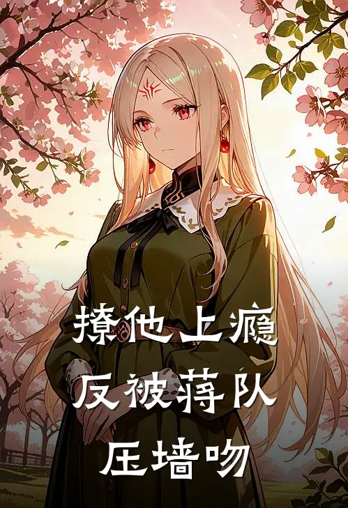 撩他上瘾，反被蒋队压墙吻