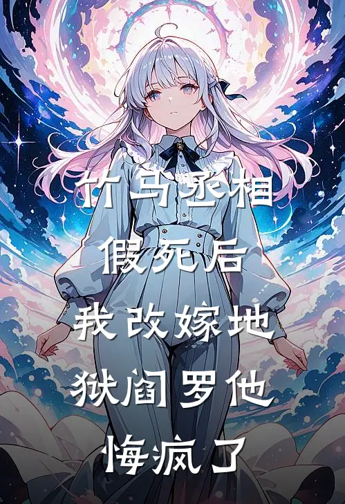 竹马丞相假死后，我改嫁地狱阎罗他悔疯了