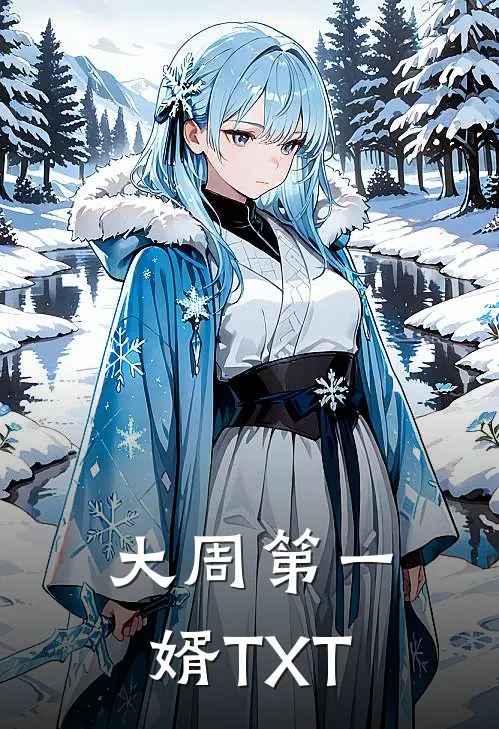 大周第一婿TXT