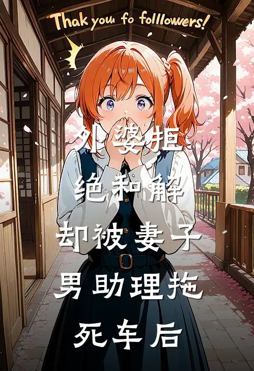 外婆拒绝和解，却被妻子男助理拖死车后