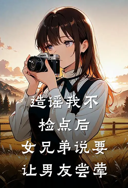 造谣我不检点后，女兄弟说要让男友尝荤