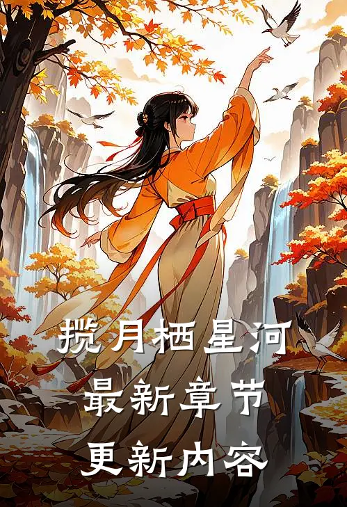 揽月栖星河最新章节更新内容